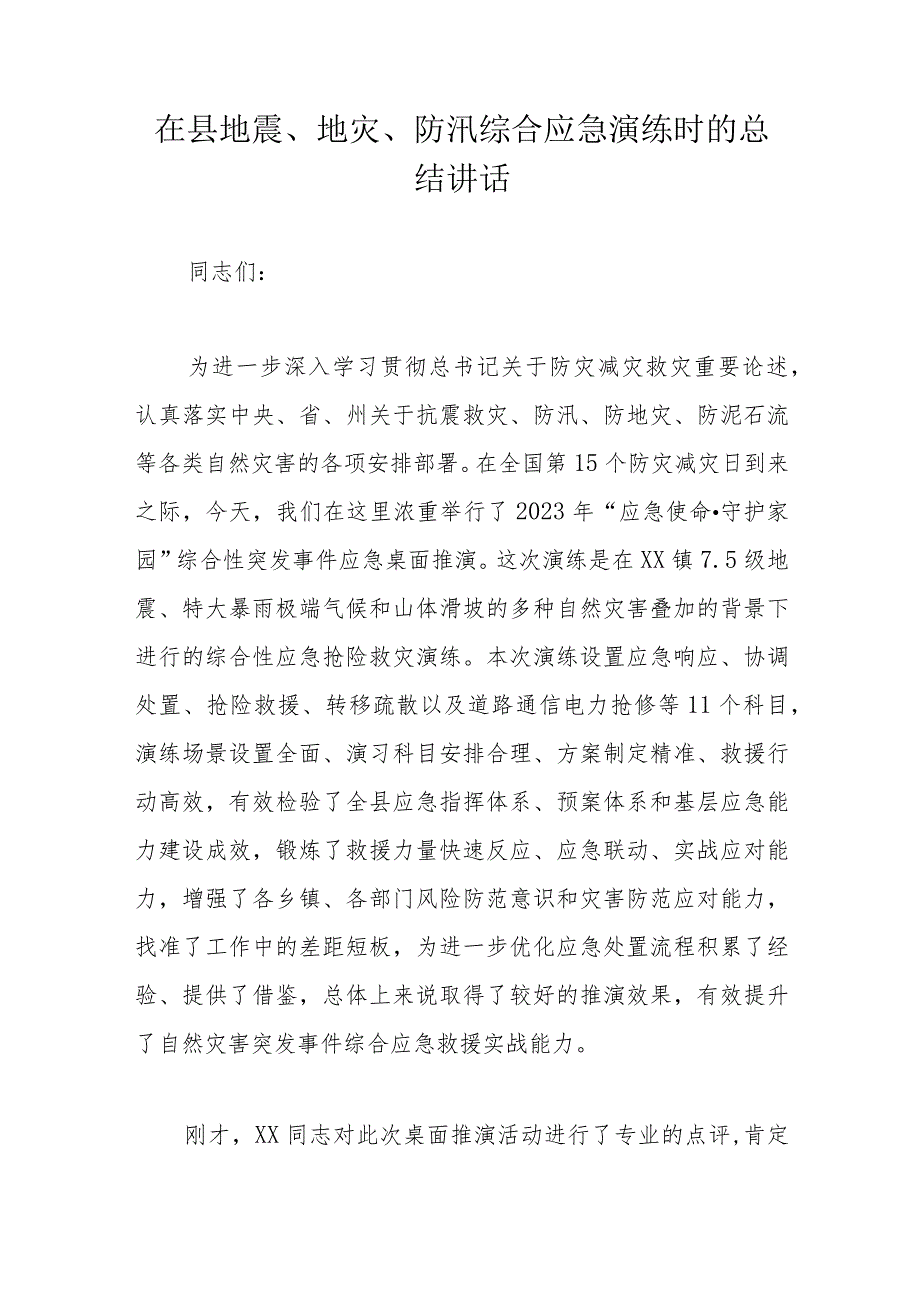 在县地震、地灾、防汛综合应急演练时的总结讲话.docx_第1页