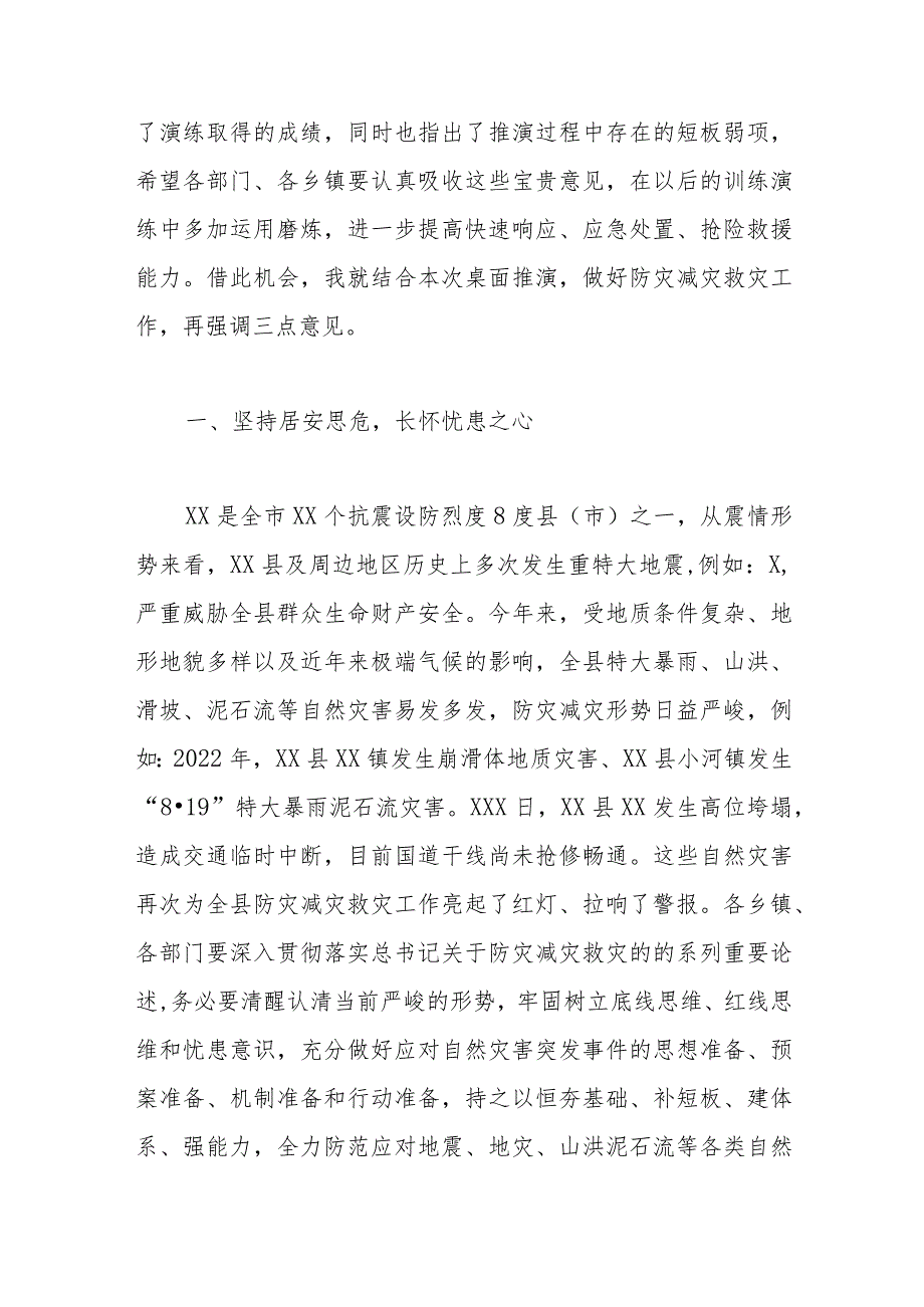 在县地震、地灾、防汛综合应急演练时的总结讲话.docx_第2页