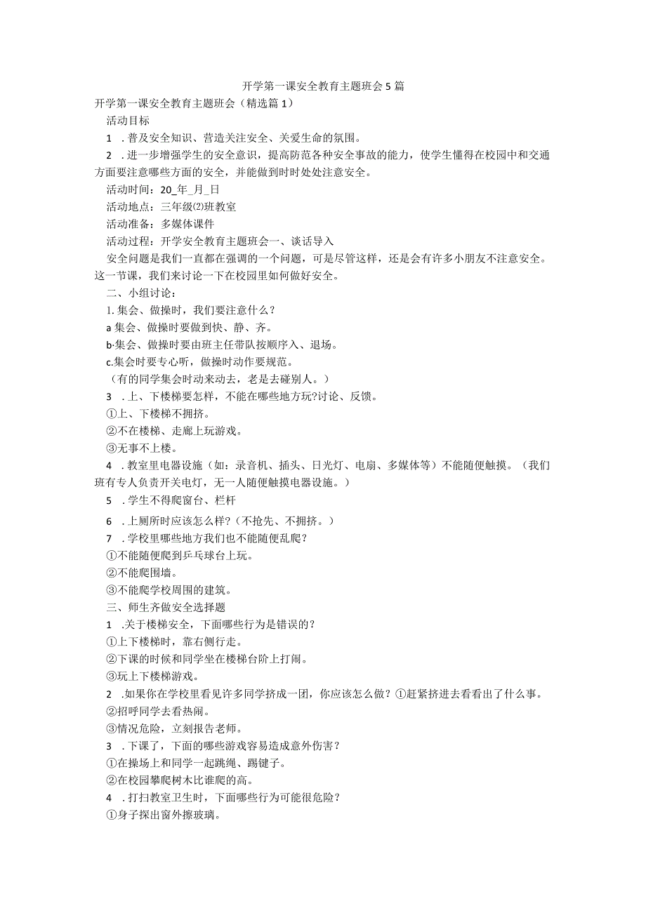 开学第一课安全教育主题班会5篇.docx_第1页