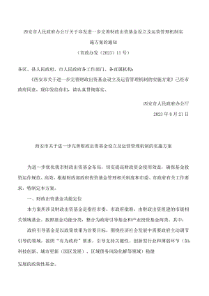 西安市人民政府办公厅关于印发进一步完善财政出资基金设立及运营管理机制实施方案的通知.docx