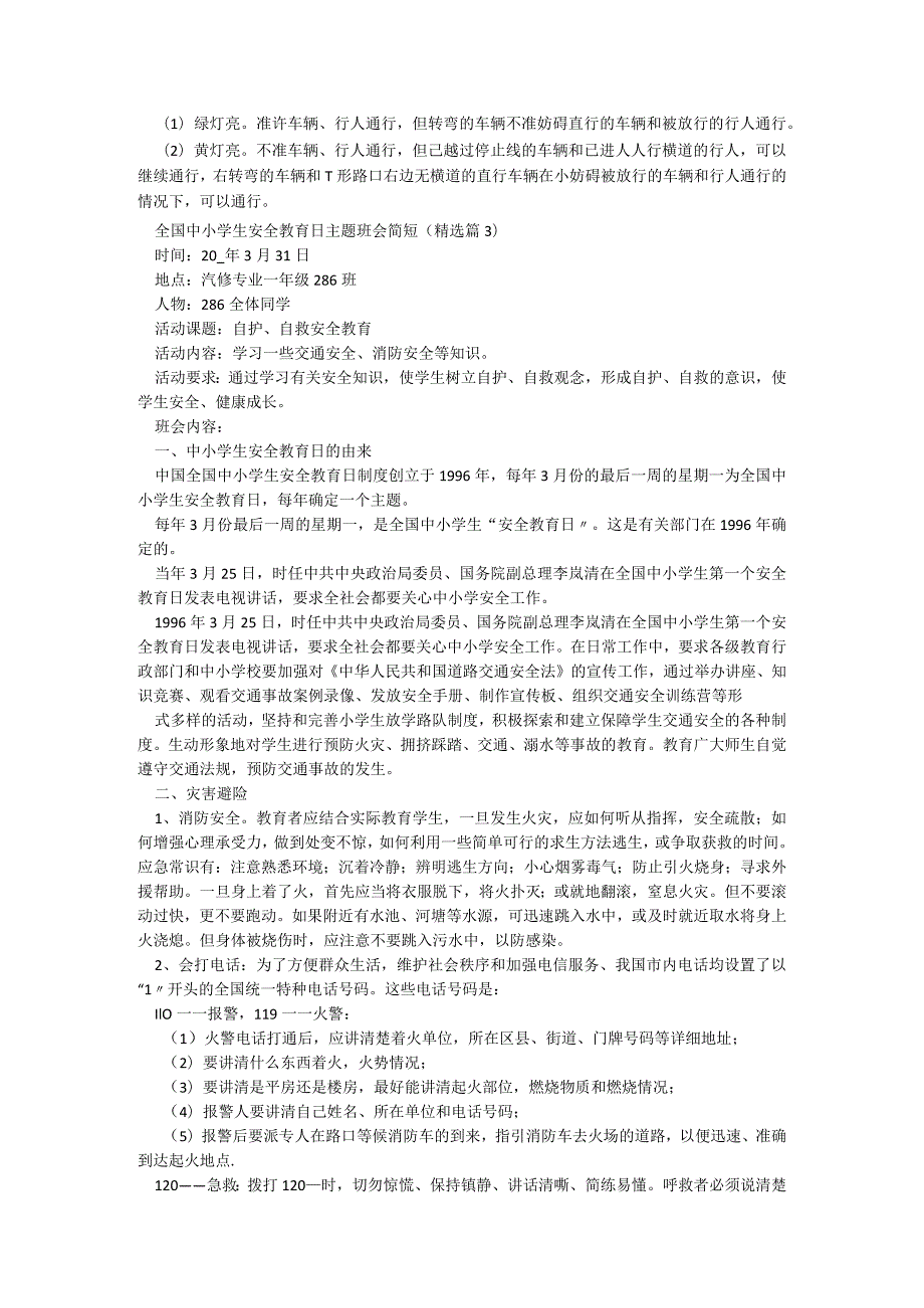 全国中小学生安全教育日主题班会简短6篇.docx_第3页