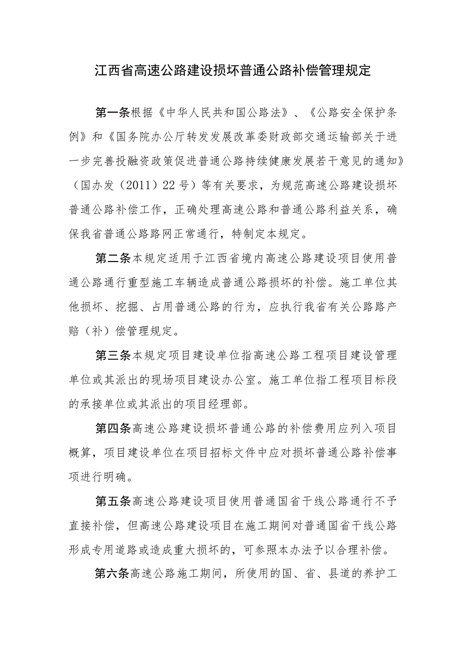 江西省高速公路建设损坏普通公路补偿管理规定-全文、附表及解读.docx_第1页