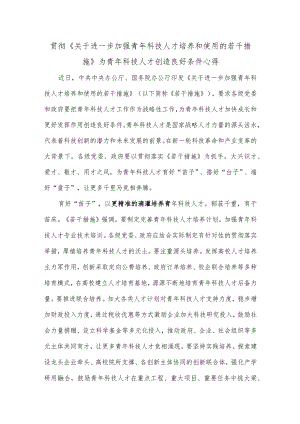 贯彻《关于进一步加强青年科技人才培养和使用的若干措施》为青年科技人才创造良好条件心得.docx