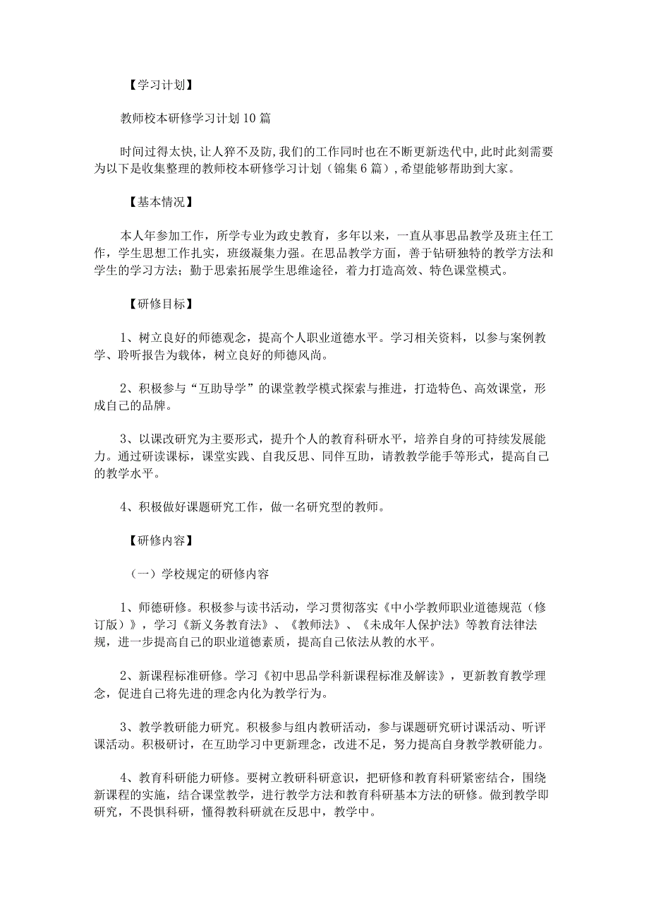 教师校本研修学习计划锦集.docx_第1页