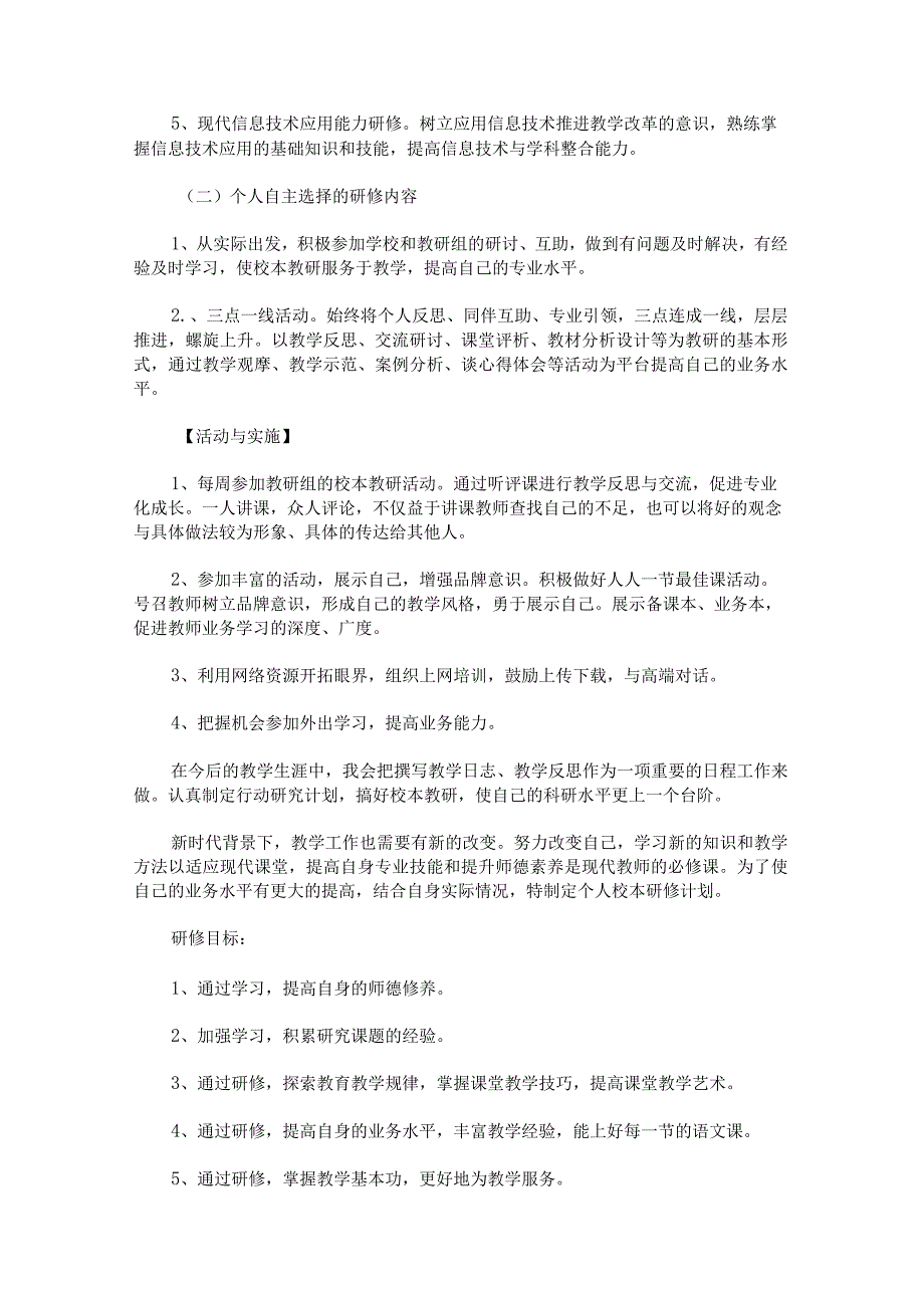 教师校本研修学习计划锦集.docx_第2页