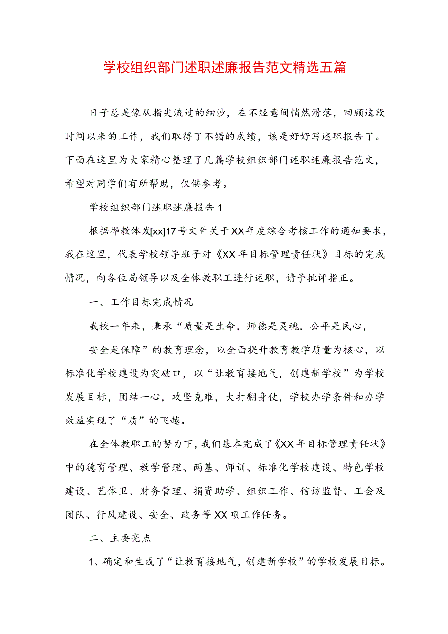 学校组织部门述职述廉报告范文精选五篇.docx_第1页