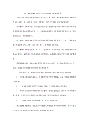 浙江省慈善事业引导资金项目评定细则（征.docx