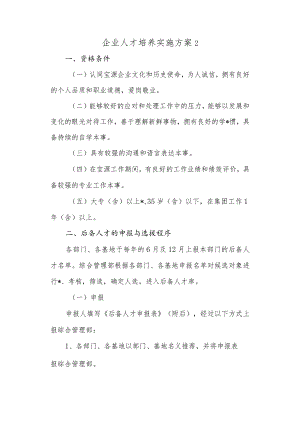 企业人才培养实施方案2.docx