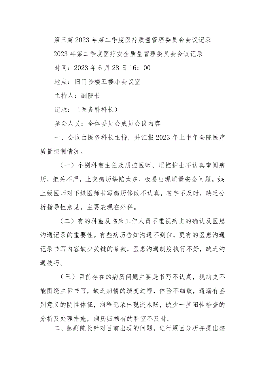 第三篇2023年第二季度医疗质量管理委员会会议记录.docx_第1页