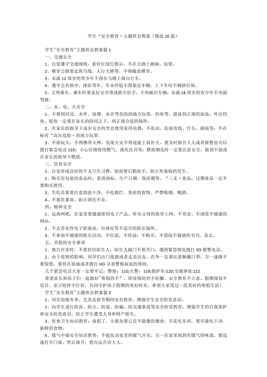 学生“安全教育”主题班会教案（精选10篇）.docx_第1页