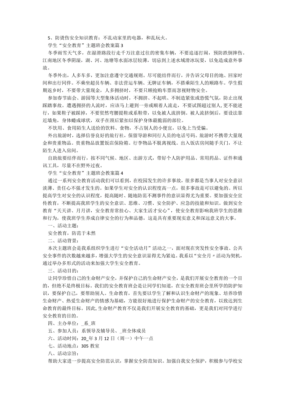 学生“安全教育”主题班会教案（精选10篇）.docx_第2页