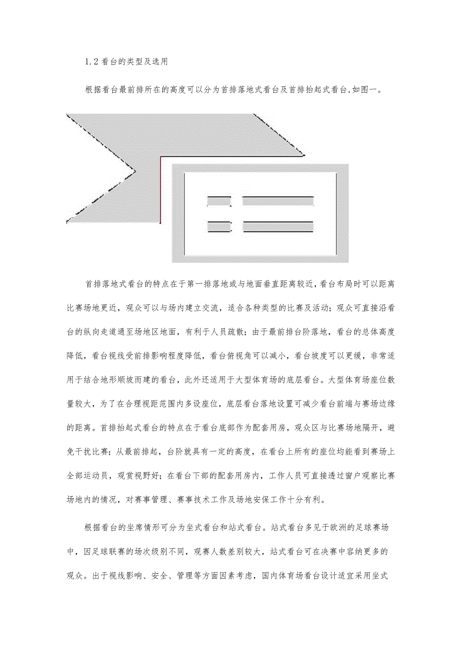 体育场看台建筑设计要点分析探讨.docx_第2页