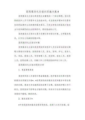 医院服务礼仪培训实施方案 4.docx