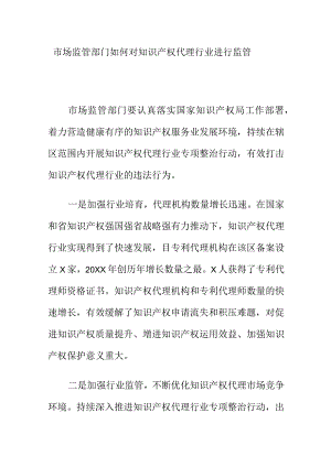 市场监管部门如何对知识产权代理行业进行监管.docx