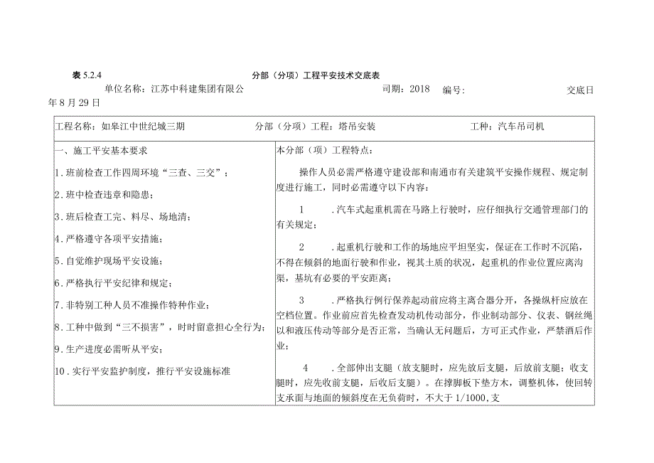 汽车吊安全技术交底.docx_第1页