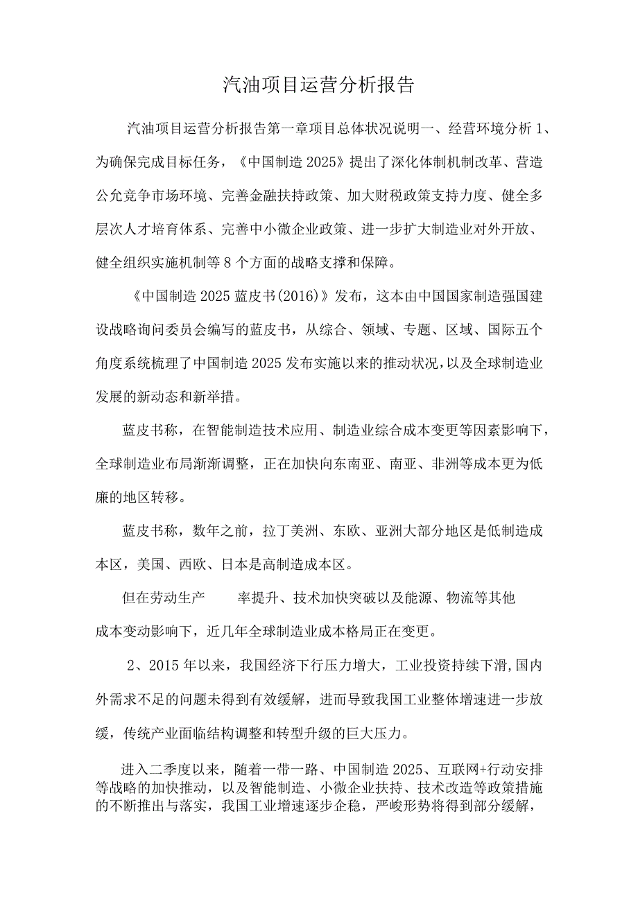 汽油项目运营分析报告.docx_第1页