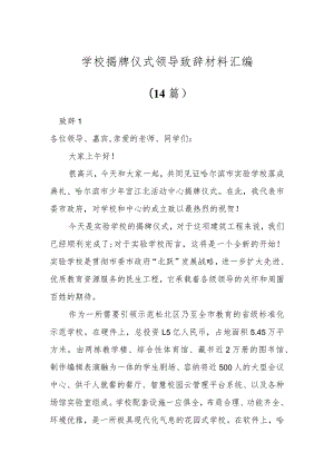 学校揭牌仪式领导致辞材料（14篇）.docx