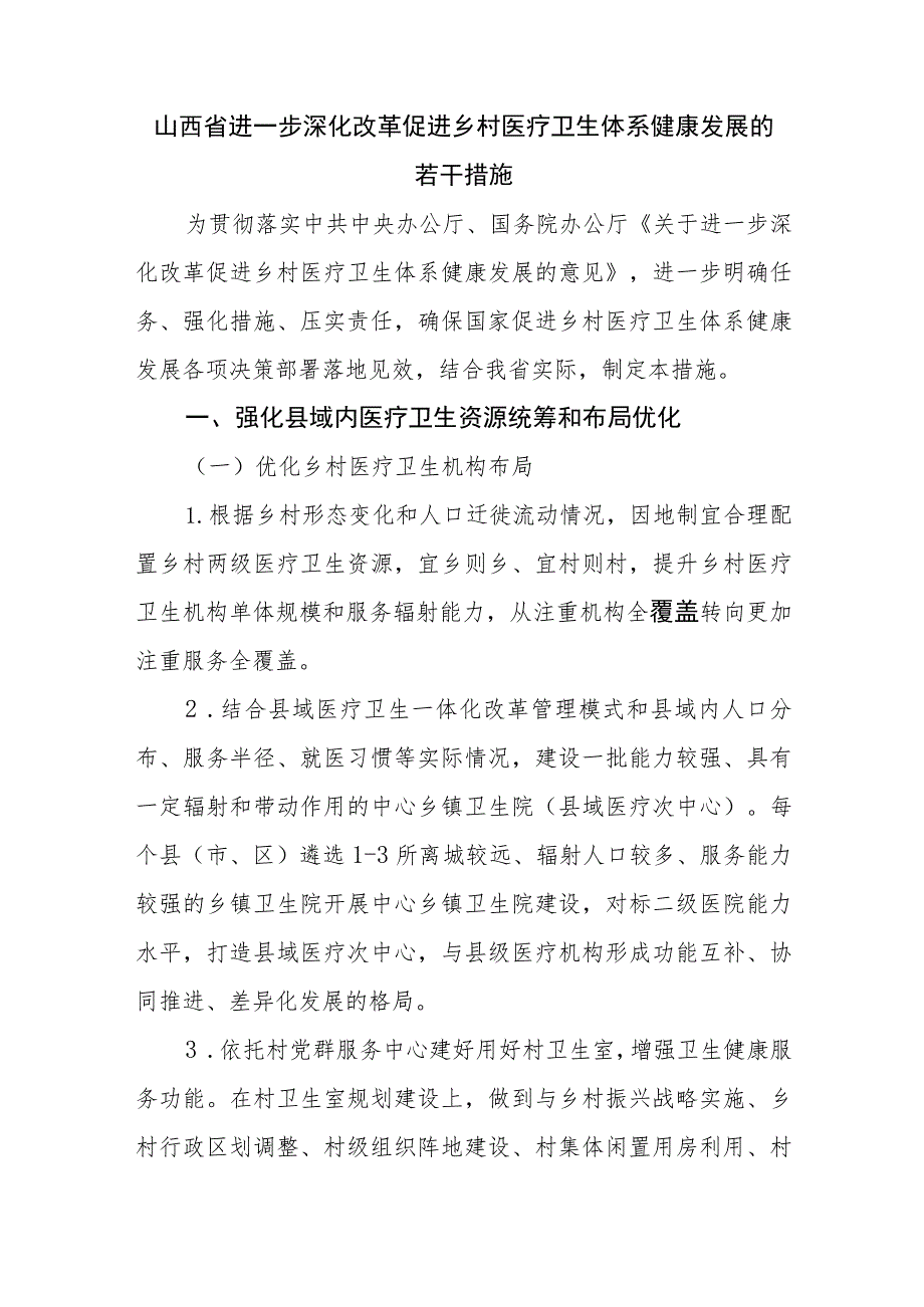 山西省进一步深化改革促进乡村医疗卫生体系健康发展的若干措施.docx_第1页