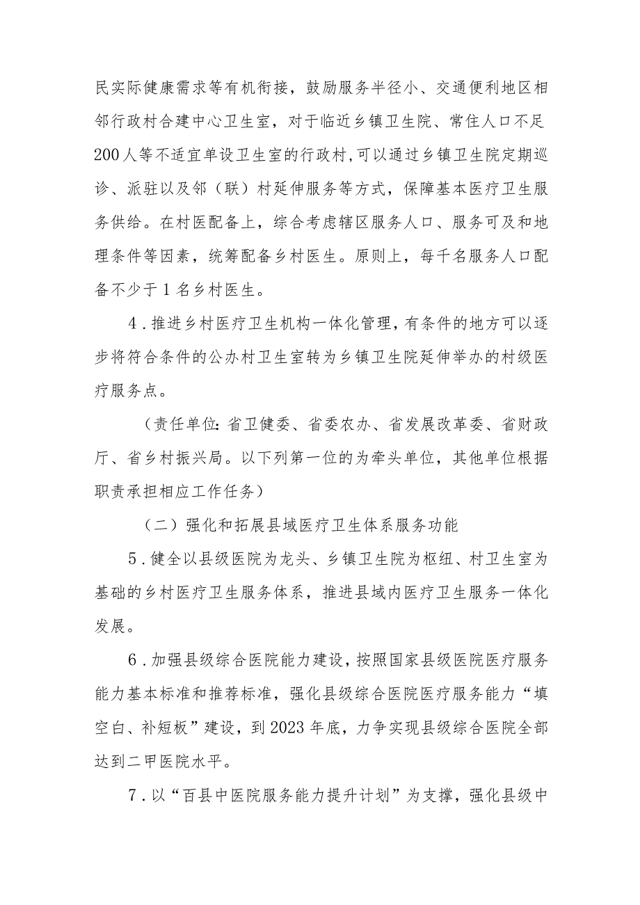 山西省进一步深化改革促进乡村医疗卫生体系健康发展的若干措施.docx_第2页