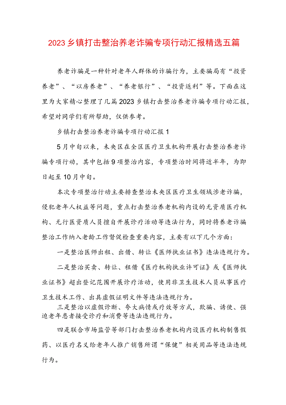 2023乡镇打击整治养老诈骗专项行动汇报精选五篇.docx_第1页