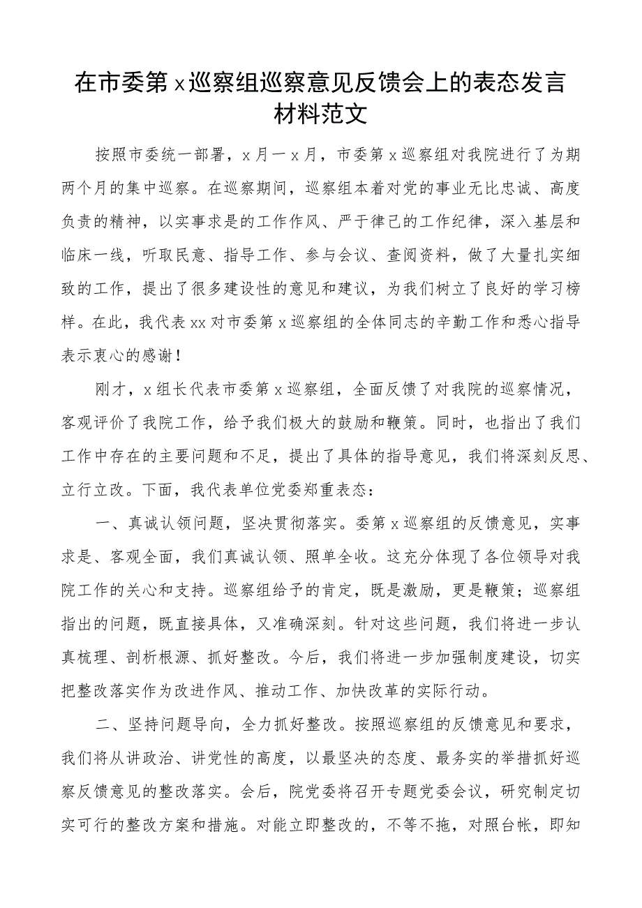 在市委第x巡察组巡察意见反馈会上的表态发言材料范文.docx_第1页