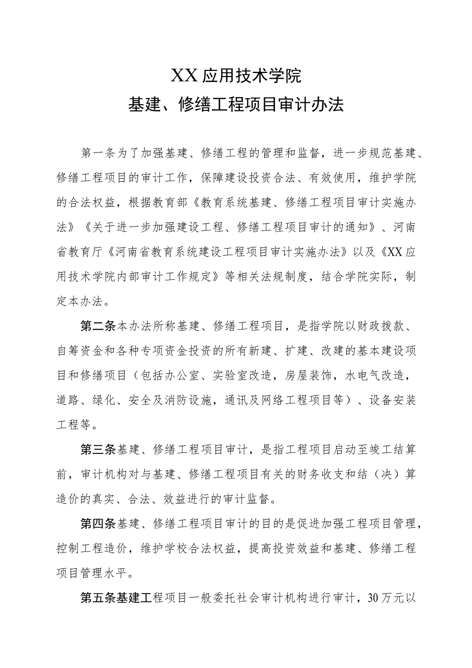 XX应用技术学院基建、修缮工程项目审计办法.docx_第1页