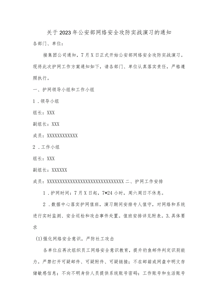 关于2023年公安部网络安全攻防实战演习的通知.docx_第1页