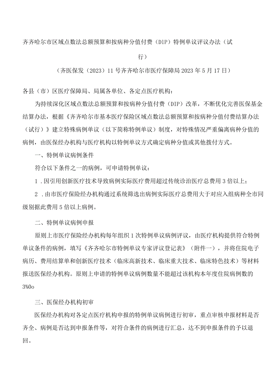 齐齐哈尔市区域点数法总额预算和按病种分值付费(DIP)特例单议评议办法(试行).docx_第1页