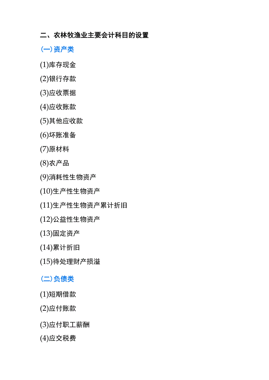 小企业会计准则的牧场企业账务处理.docx_第2页