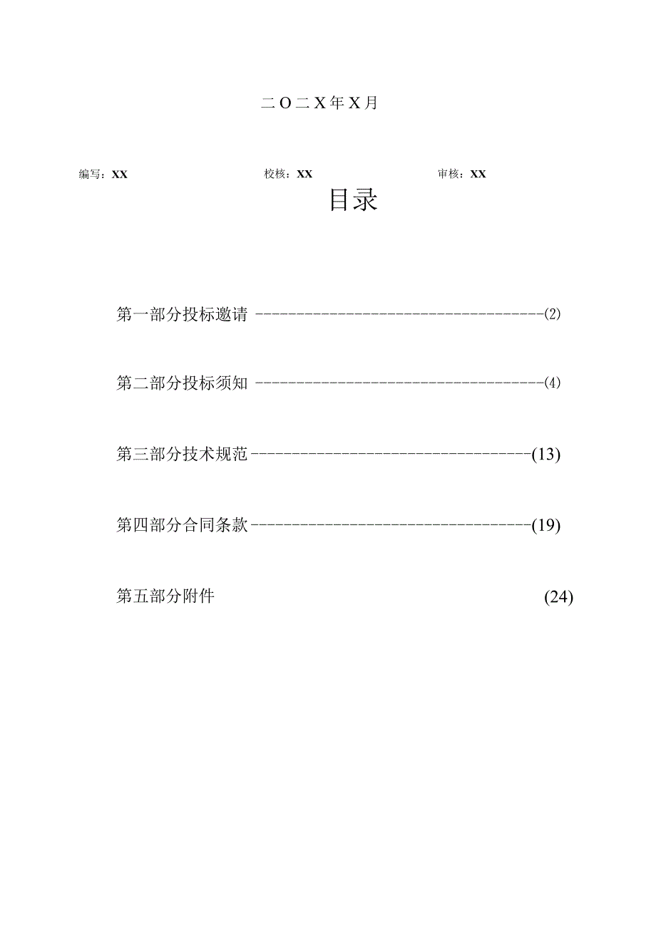 XX省电力有限公司202X年技改工程第二次设备（户外环网柜）采购招标文件(202X年).docx_第2页