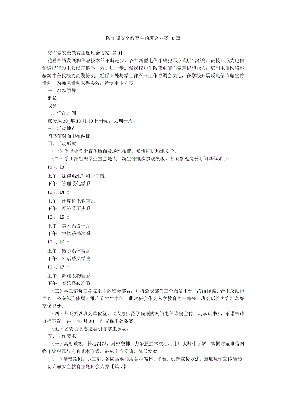 防诈骗安全教育主题班会方案10篇.docx_第1页