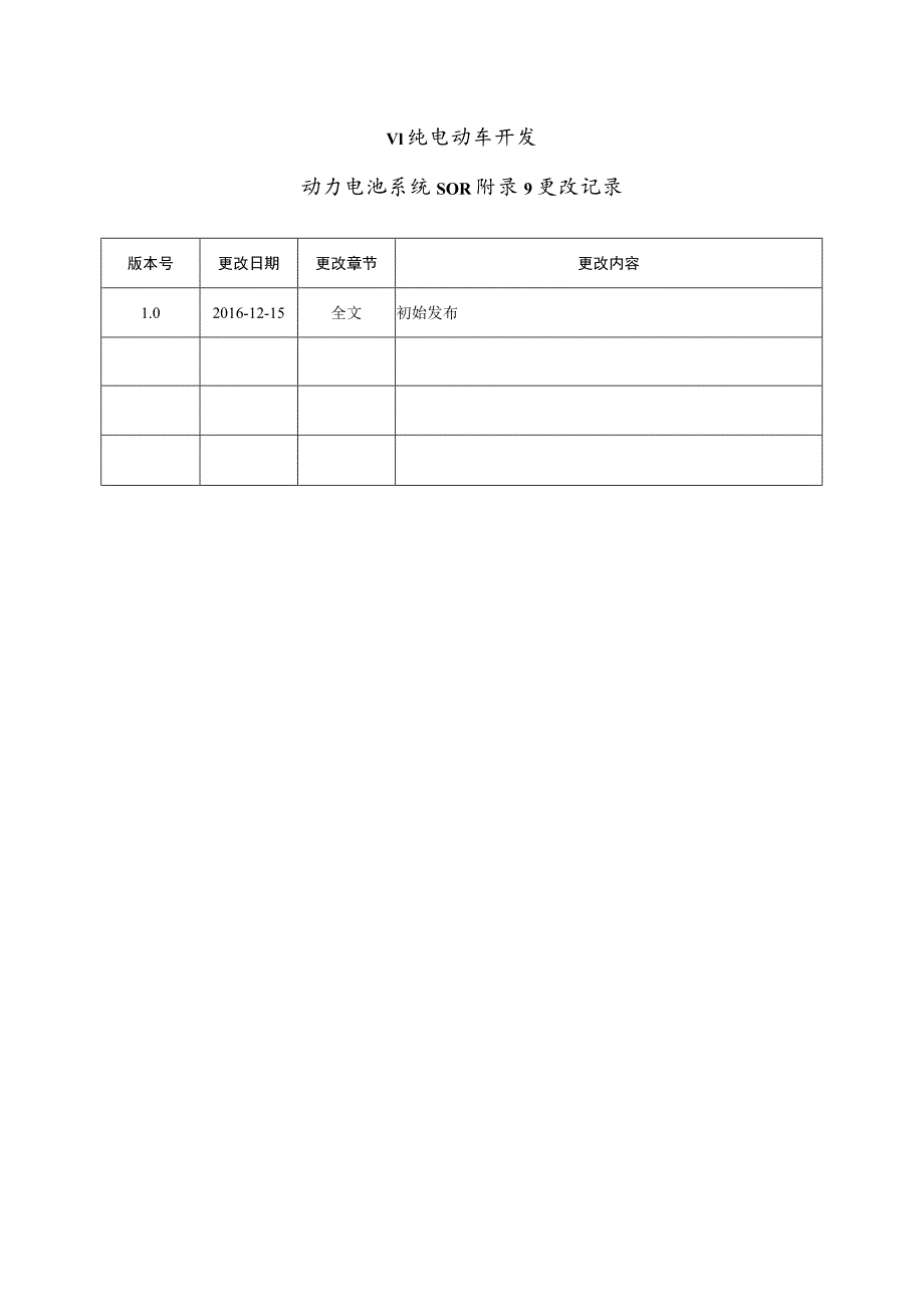 动力电池系统SOR201601215---副本..docx_第2页