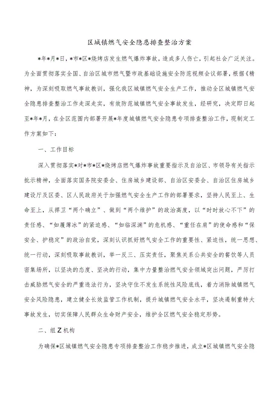 区城镇燃气安全隐患排查整治方案.docx_第1页