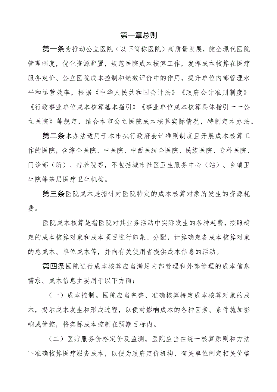 北京市公立医院成本核算办法-全文及附表.docx_第3页