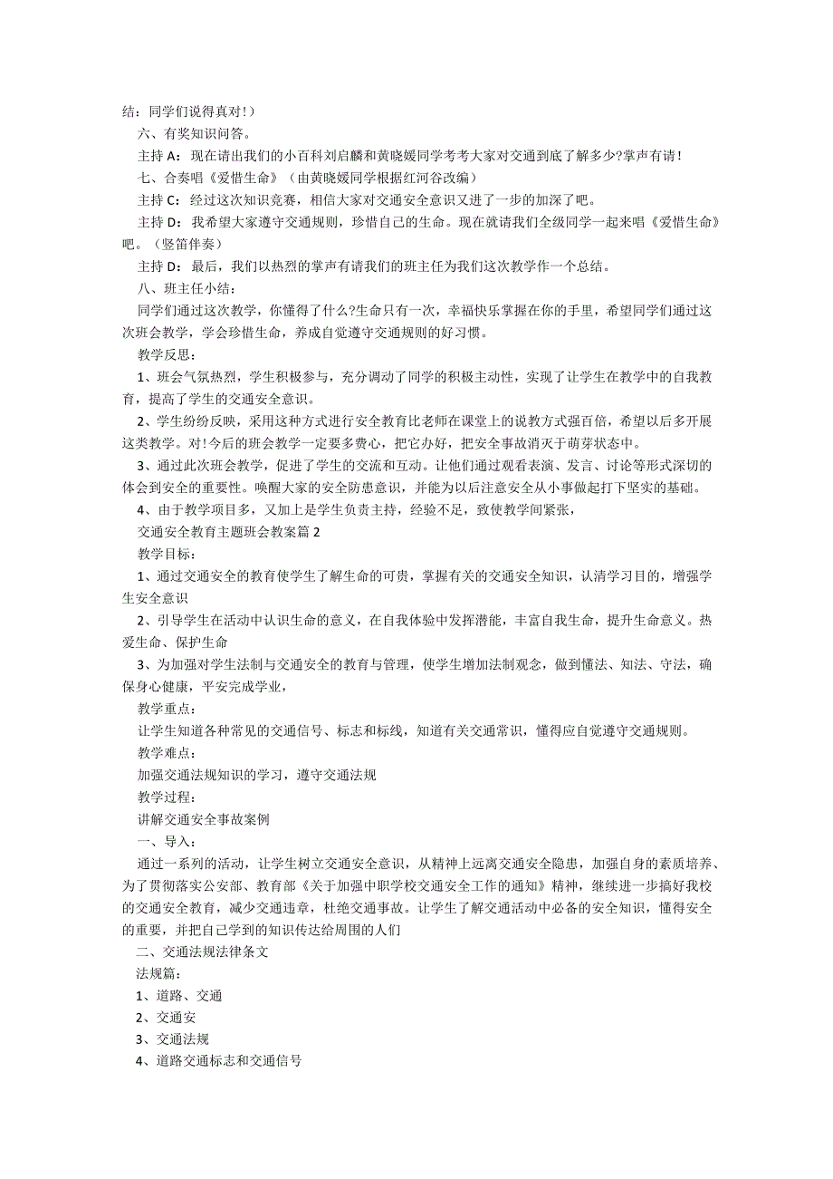 交通安全教育主题班会教案(通用7篇).docx_第2页