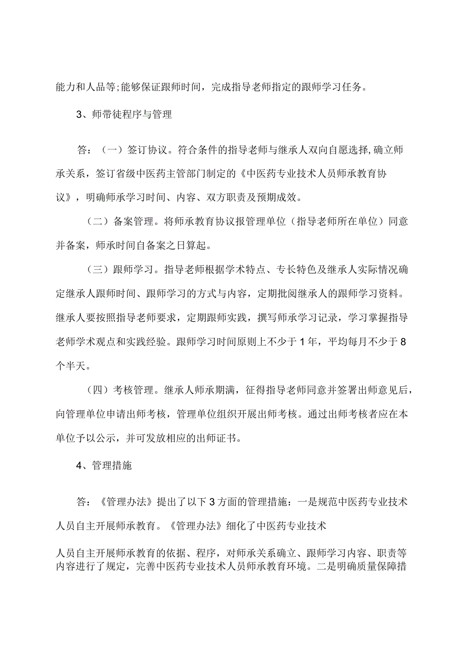 学习解读2023年中医药专业技术人员师承教育管理办法（讲义）.docx_第3页