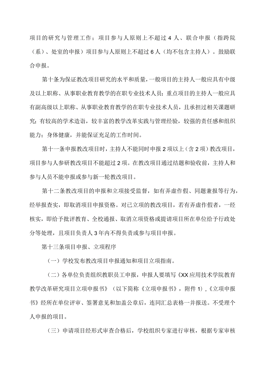 XX应用技术学院教育教学改革研究项目管理办法.docx_第3页