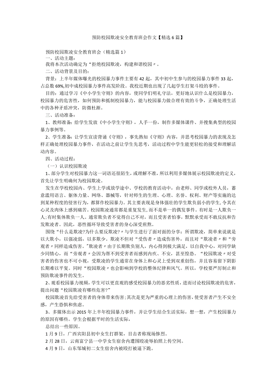 预防校园欺凌安全教育班会作文【精选6篇】.docx_第1页