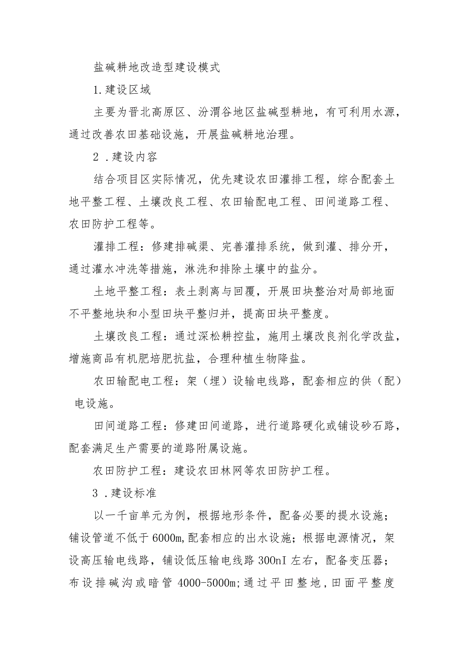 山西省高标准农田建设盐碱耕地改造型建设模式.docx_第1页