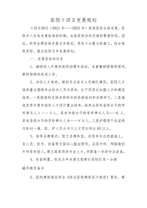 医院十四五发展规划.docx