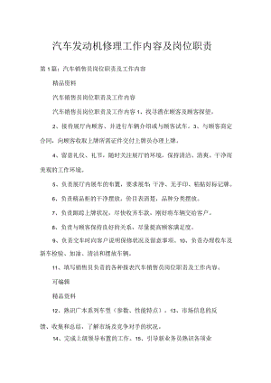 汽车发动机维修工作内容及岗位职责.docx