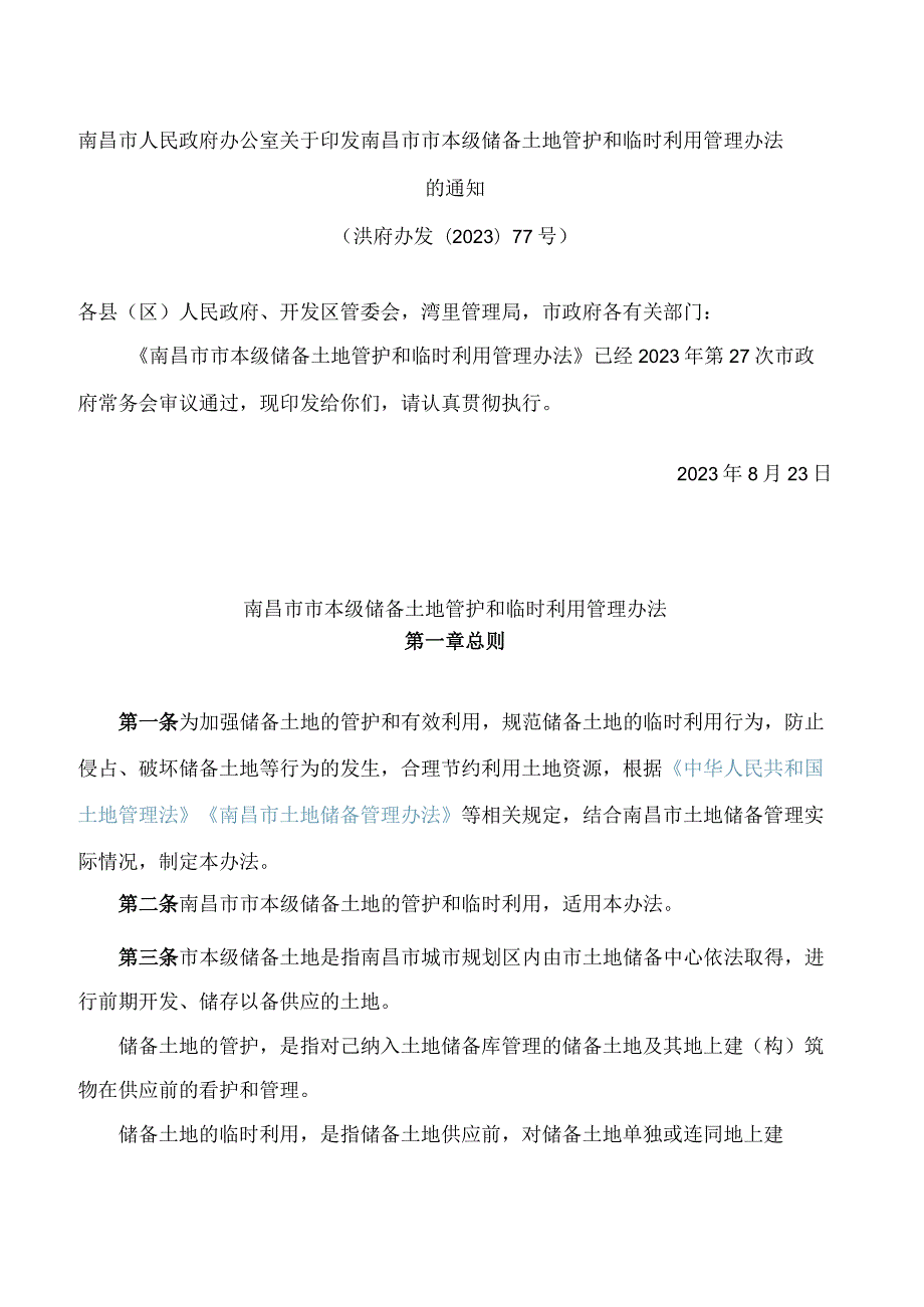 南昌市人民政府办公室关于印发南昌市市本级储备土地管护和临时利用管理办法的通知.docx_第1页