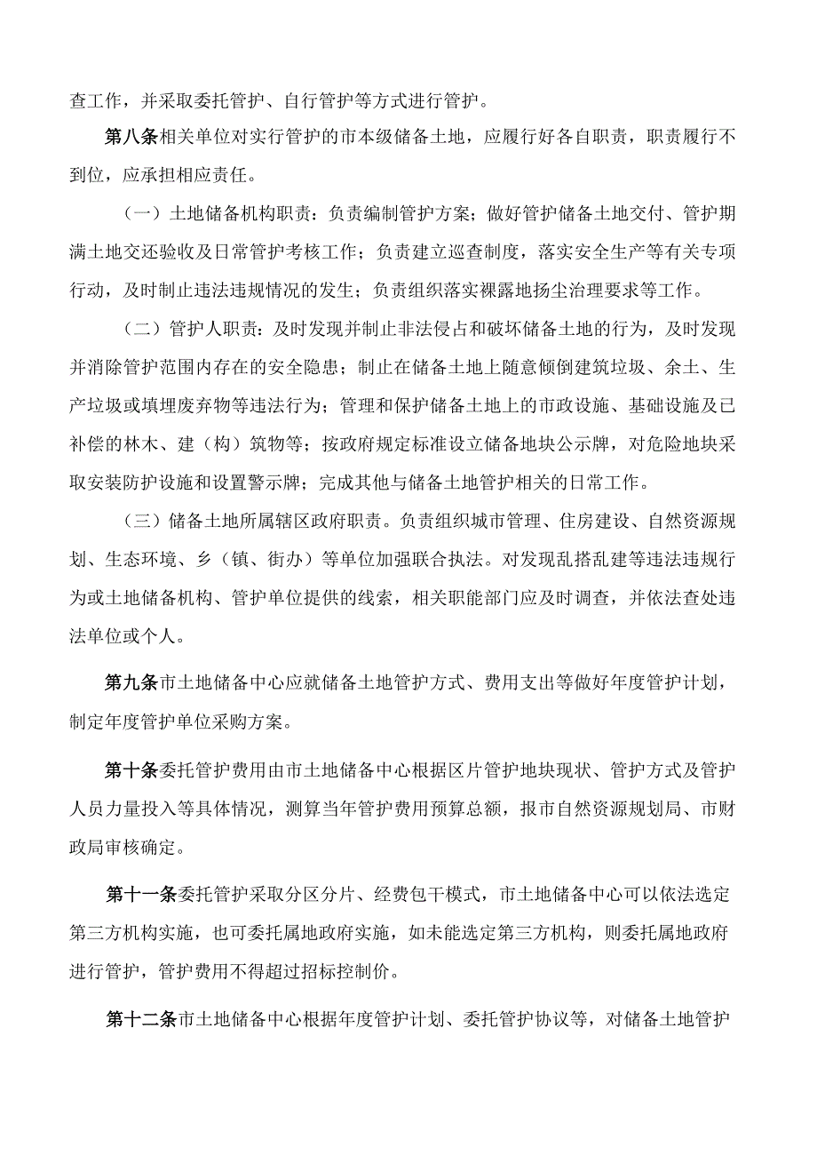 南昌市人民政府办公室关于印发南昌市市本级储备土地管护和临时利用管理办法的通知.docx_第3页