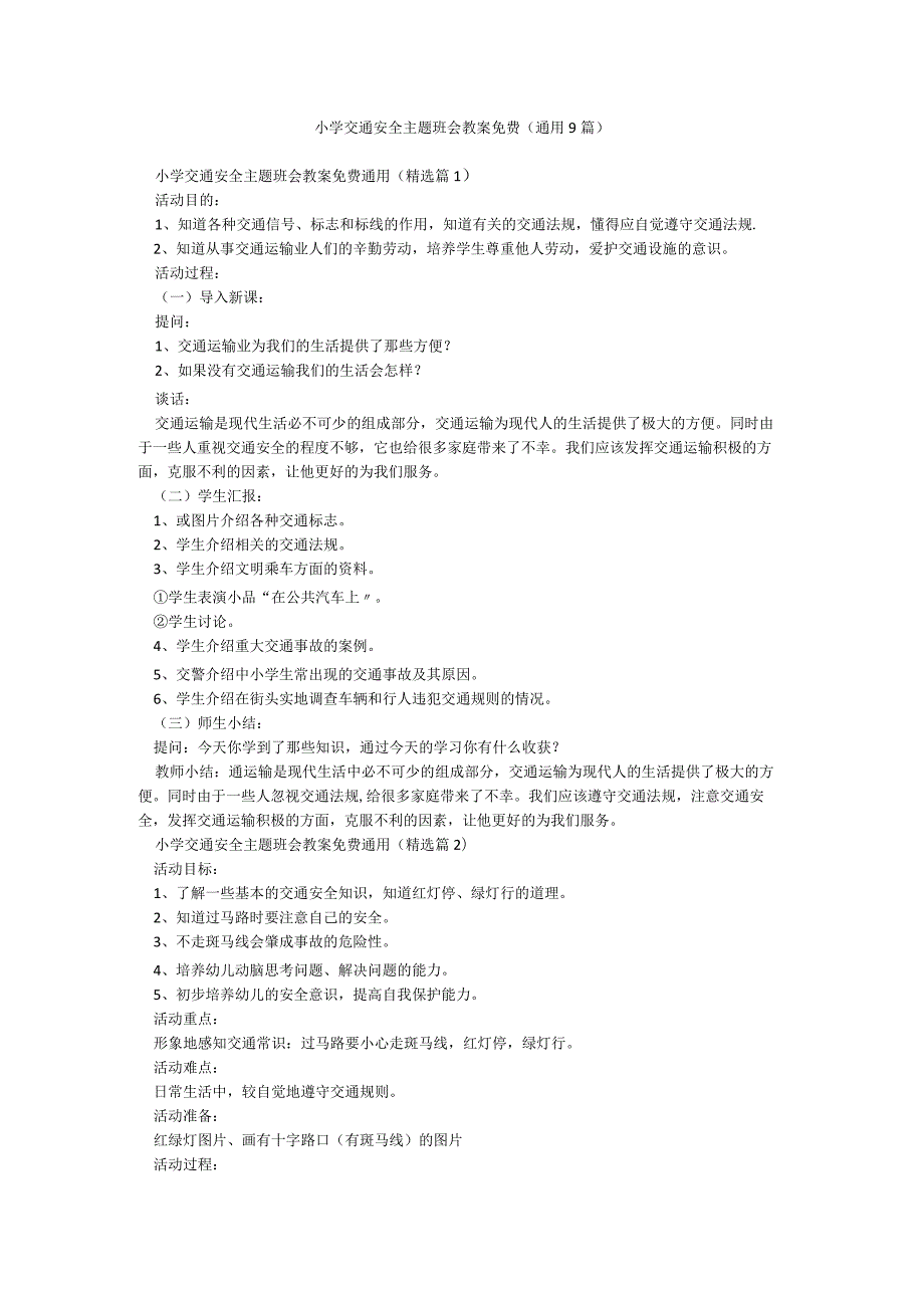 小学交通安全主题班会教案免费（通用9篇）.docx_第1页