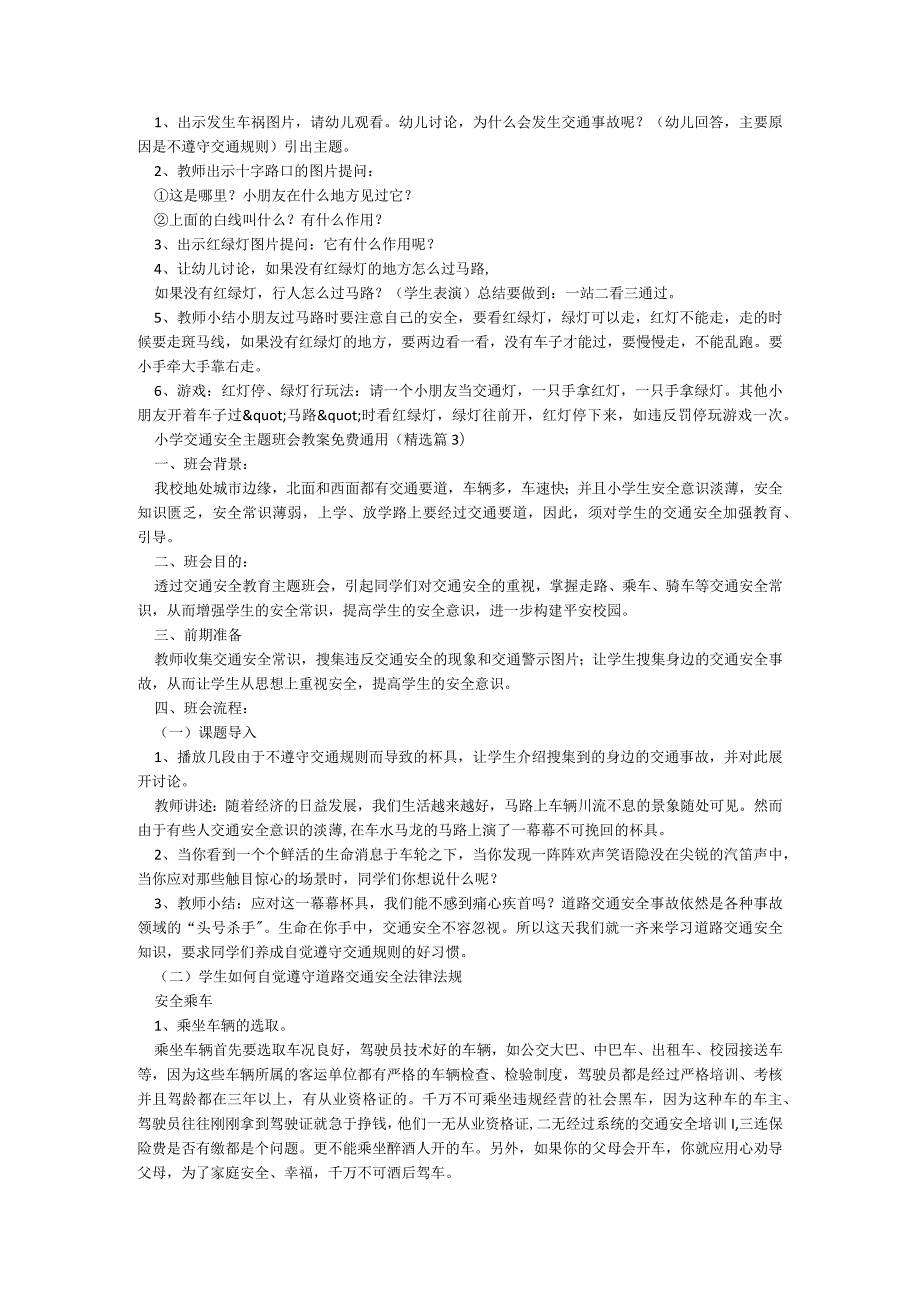 小学交通安全主题班会教案免费（通用9篇）.docx_第2页