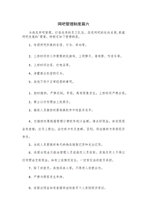 网吧管理制度篇六.docx