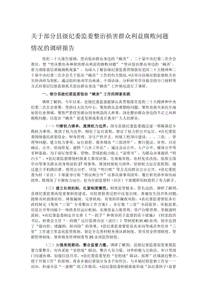 关于部分县级纪委监委整治损害群众利益腐败问题情况的调研报告.docx