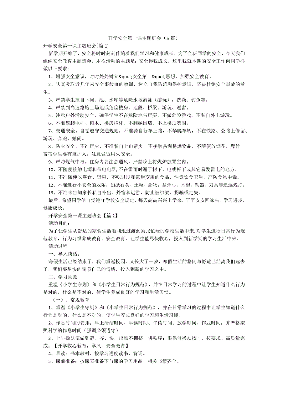 开学安全第一课主题班会（5篇）.docx_第1页