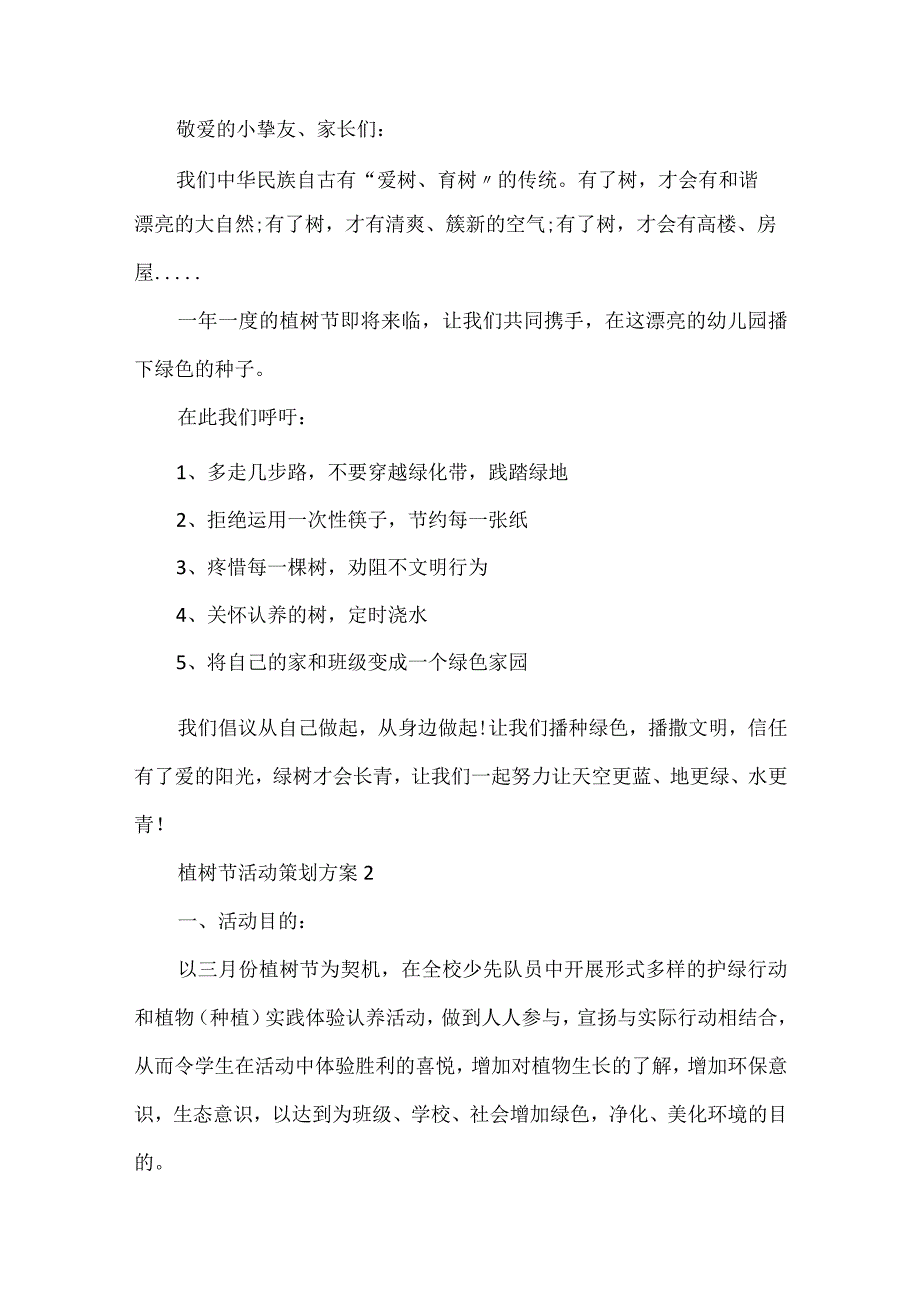 植树节活动策划方案实施方案.docx_第3页