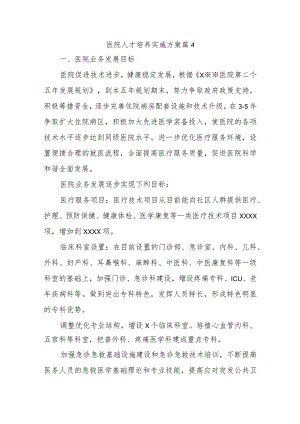 医院人才培养实施方案 篇4.docx